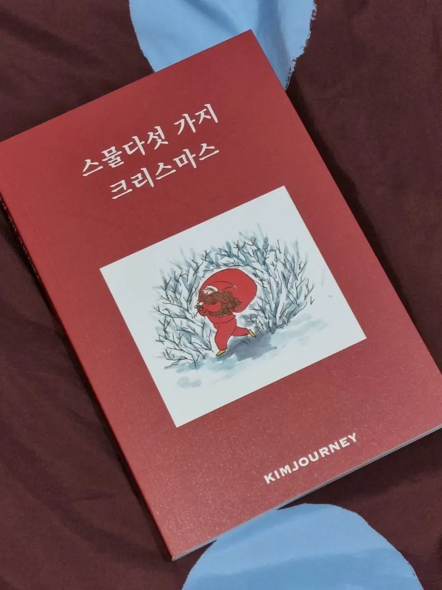 스물다섯 가지 크리스마스