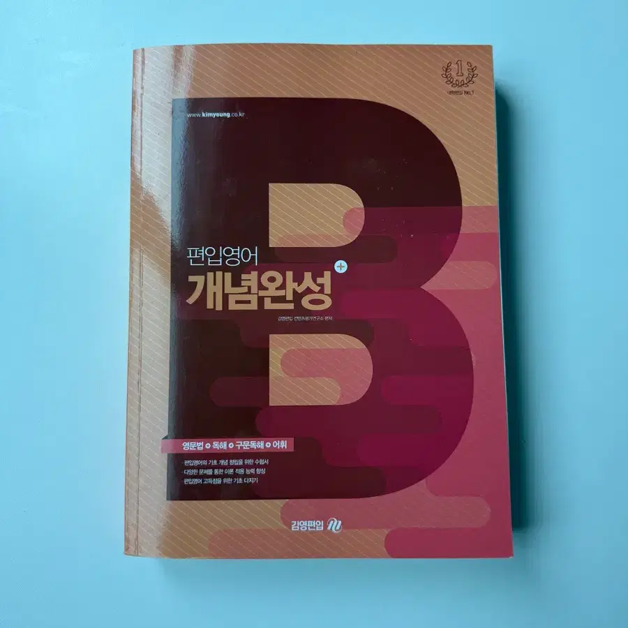 (상태좋음) 김영편입 편입영어 개념완성
