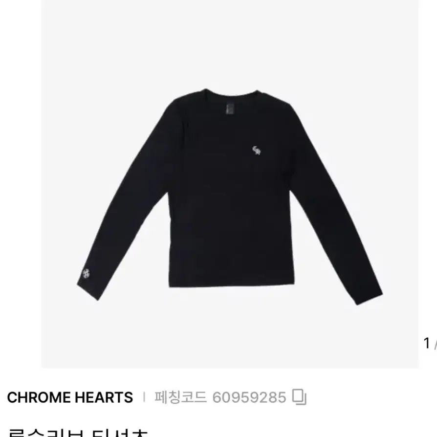 크롬하츠 롱슬리브 (네이비)