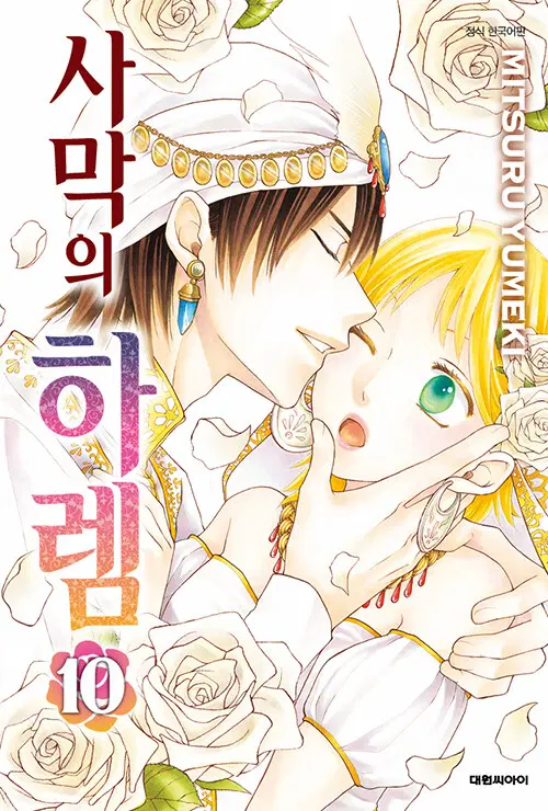 만화책/중고 사막의 하렘 1~10권(완결)/무료배송