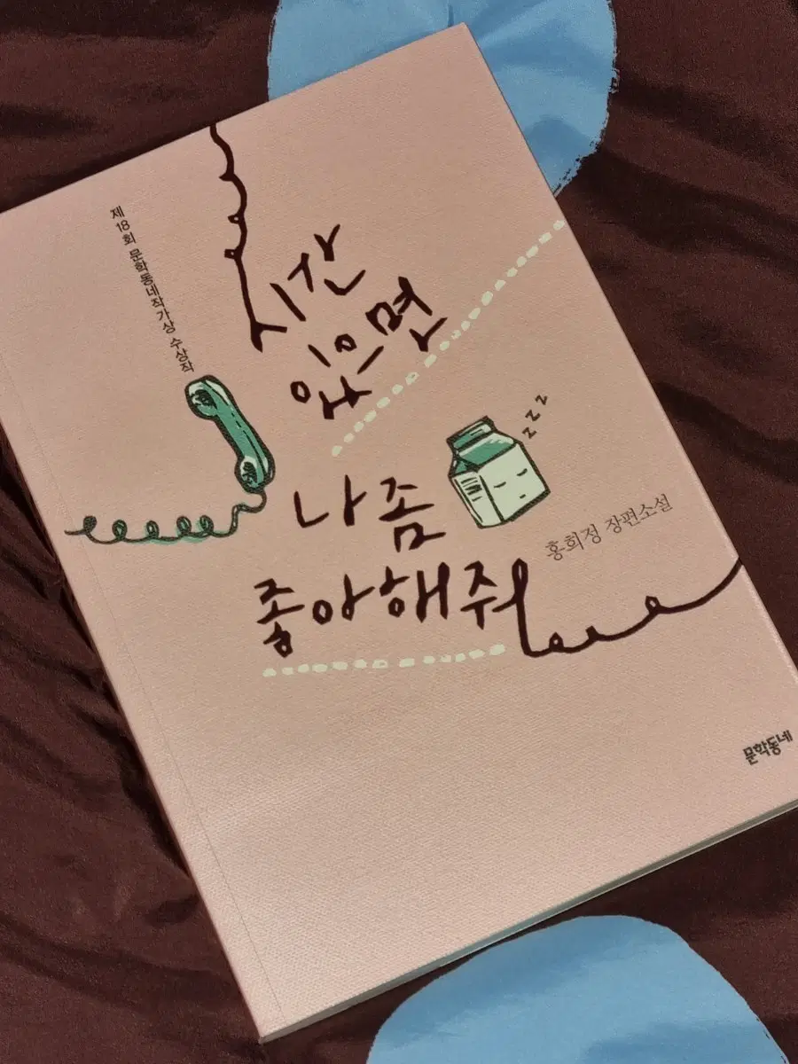 시간 있으면 나 좀 좋아해줘