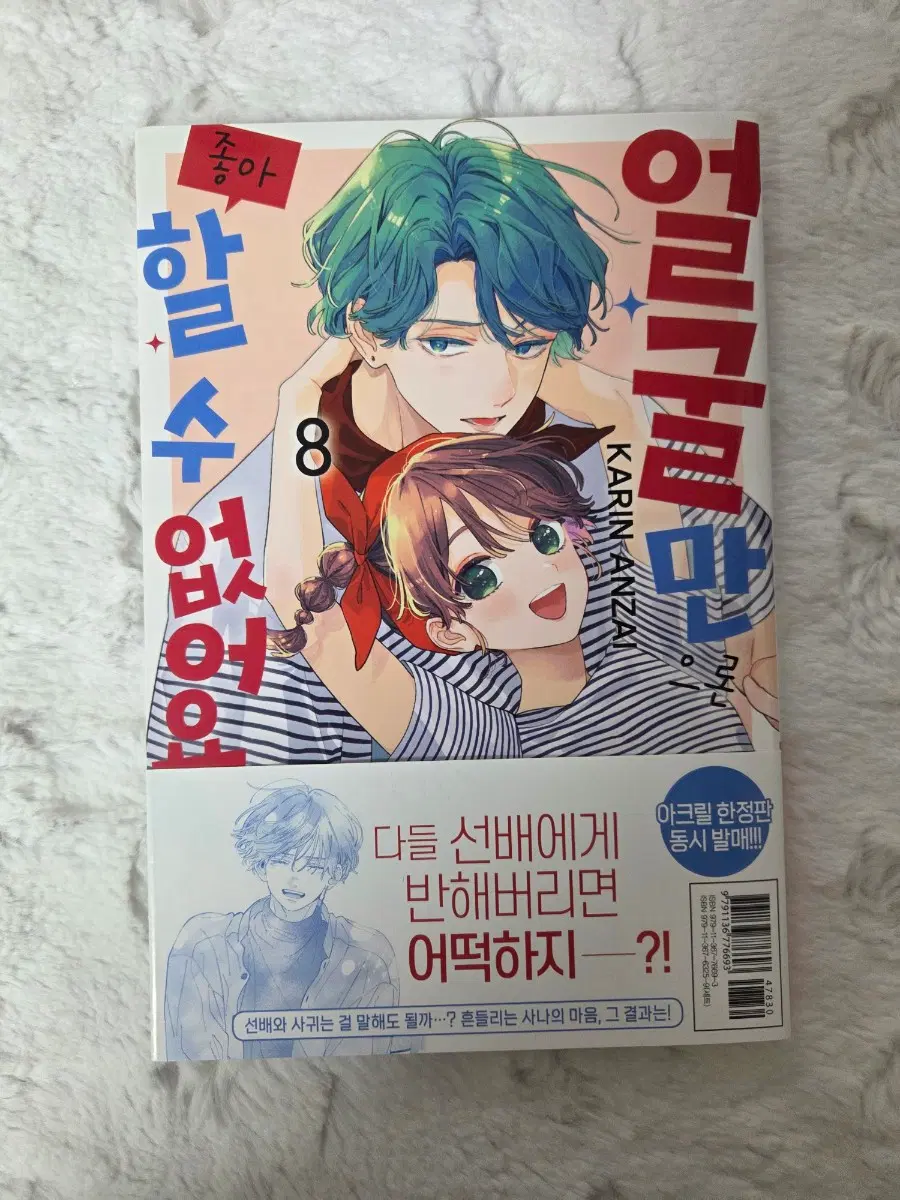 얼굴만으론 좋아할 수 없어요 8권 순정만화책 순정만화 초판