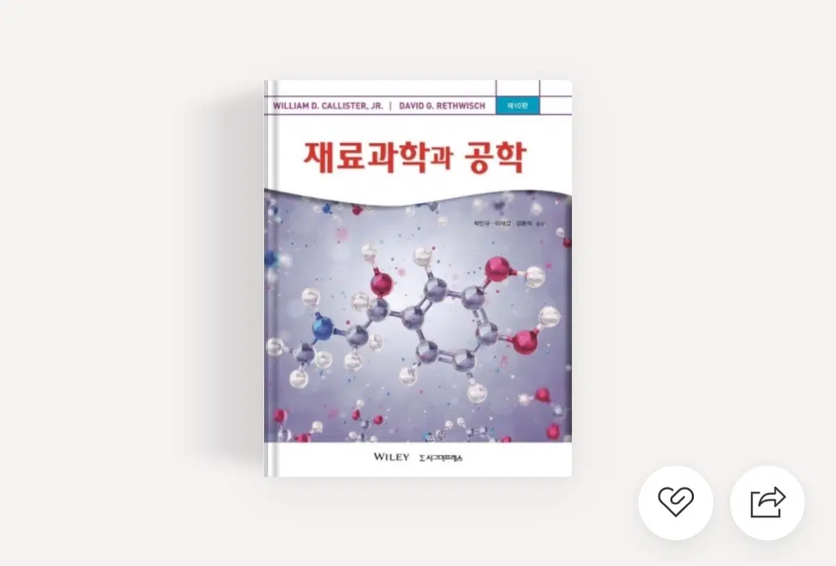재료과학과 공학 pdf 삽니다