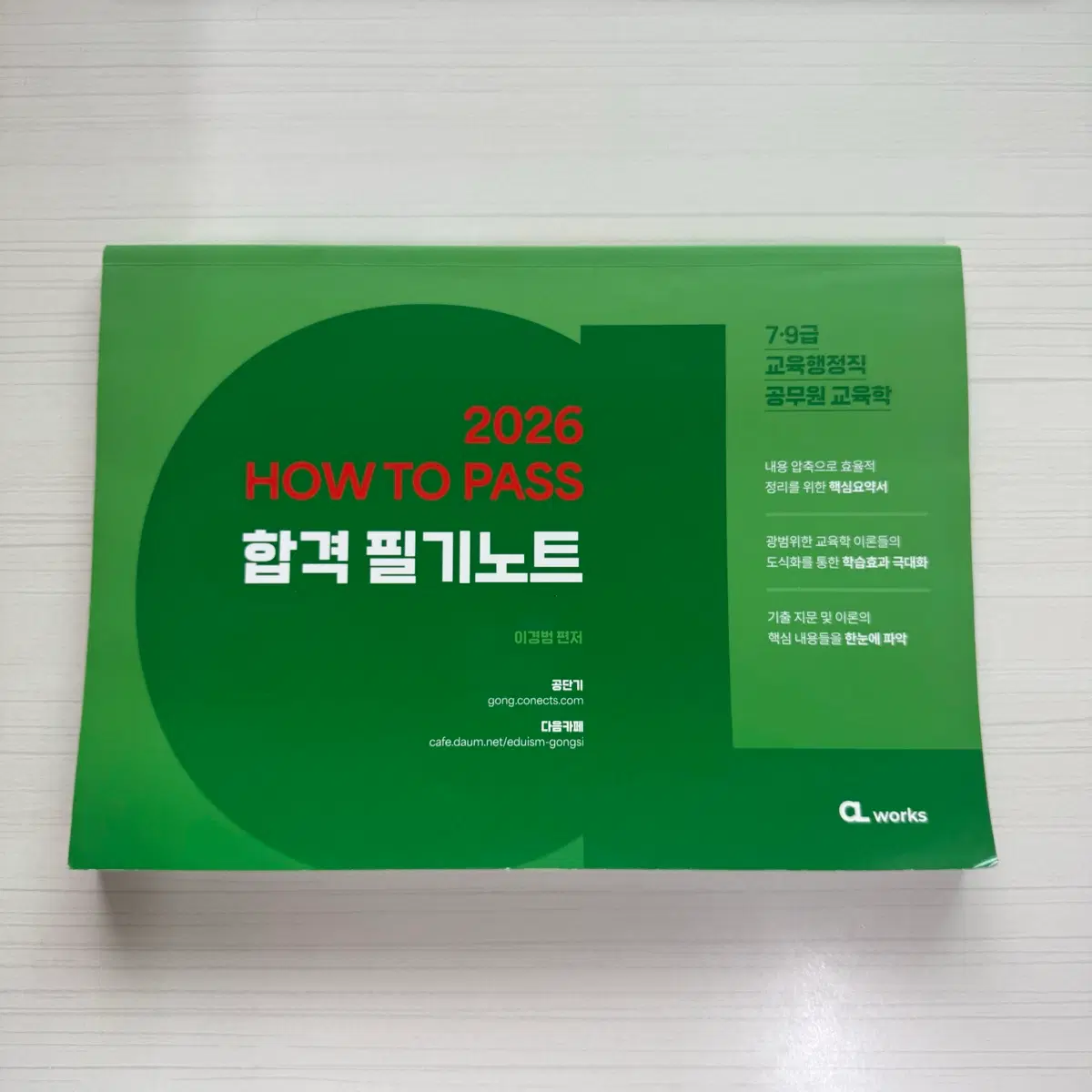 이경범 2026 HOW TO PASS 교육학 합격 필기노트
