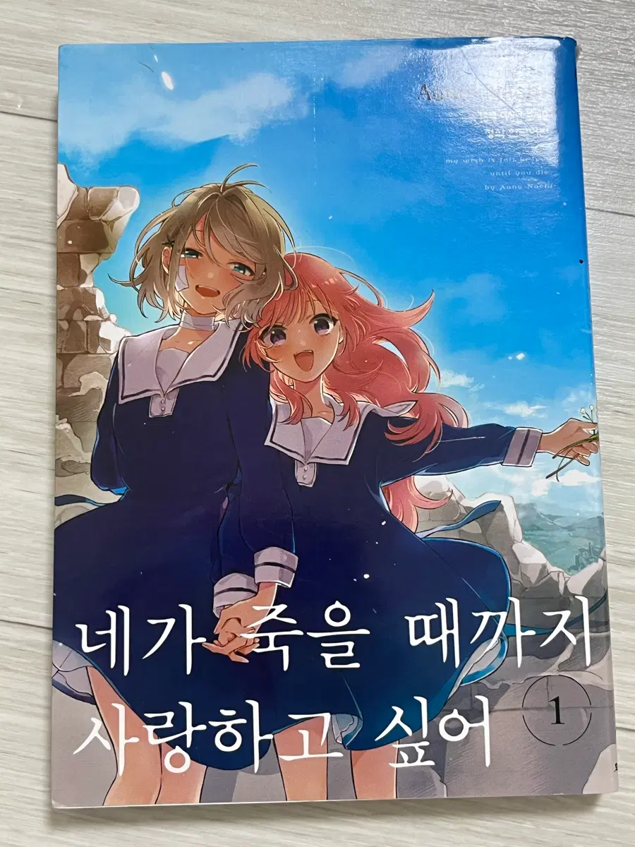 네가 죽을 때까지 사랑하고 싶어 1권