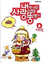 만화책/중고 내게 너무 사랑스러운 뚱땡이 1~6권(완결)/무료배송
