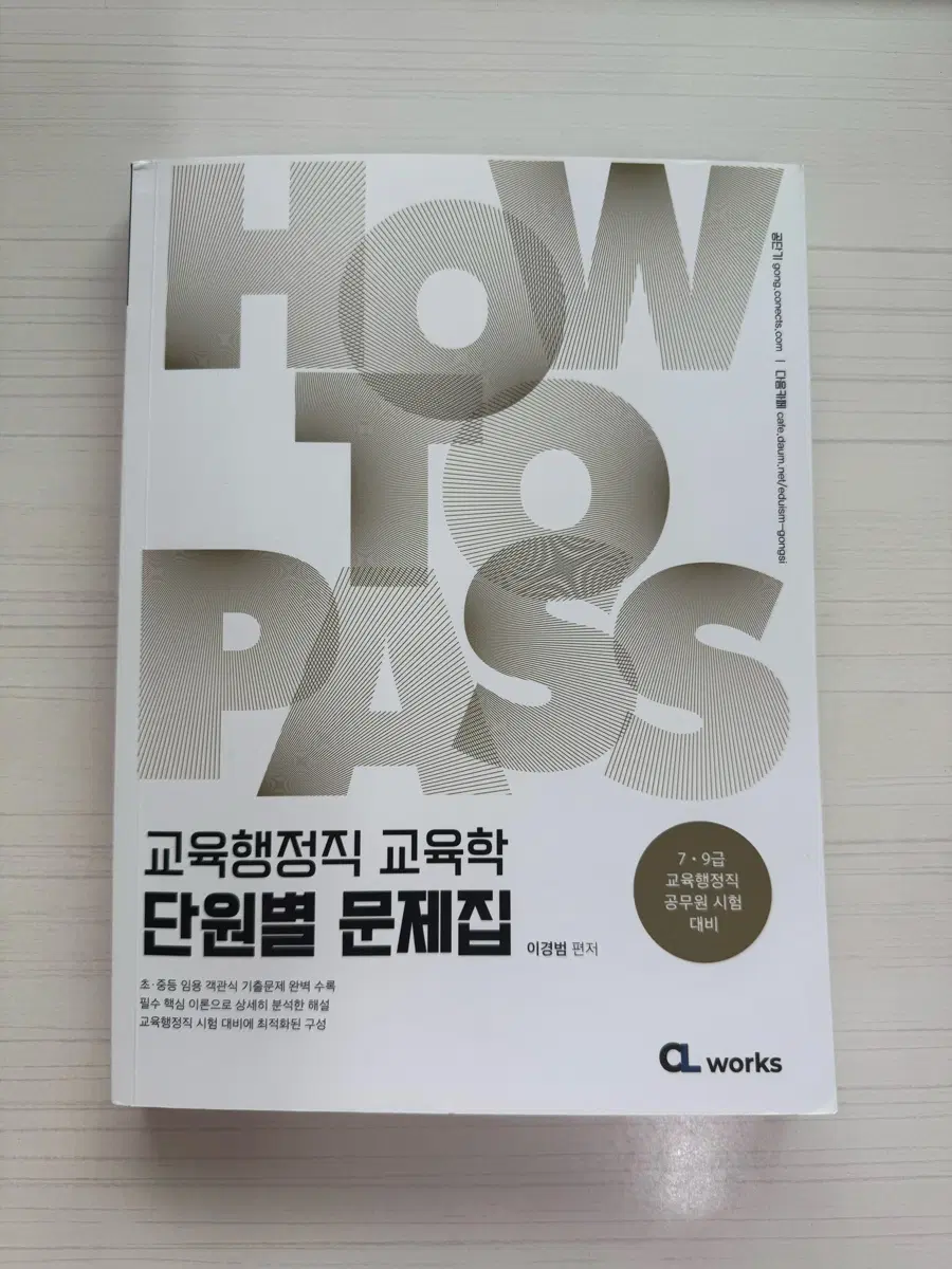 이경범 2026 교육학 단원별 문제집