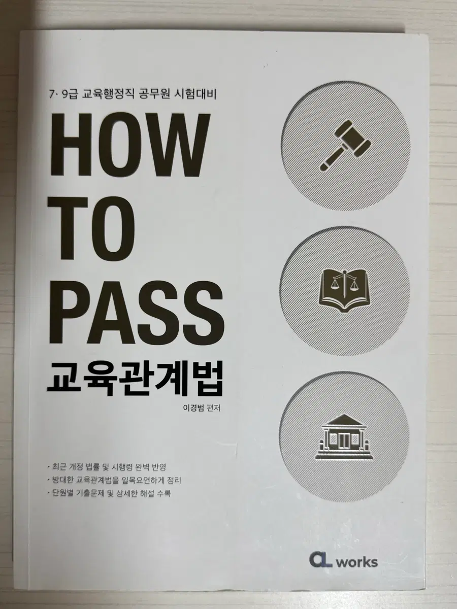 이경범 2026 교육학 HOW TO PASS  교육관계법