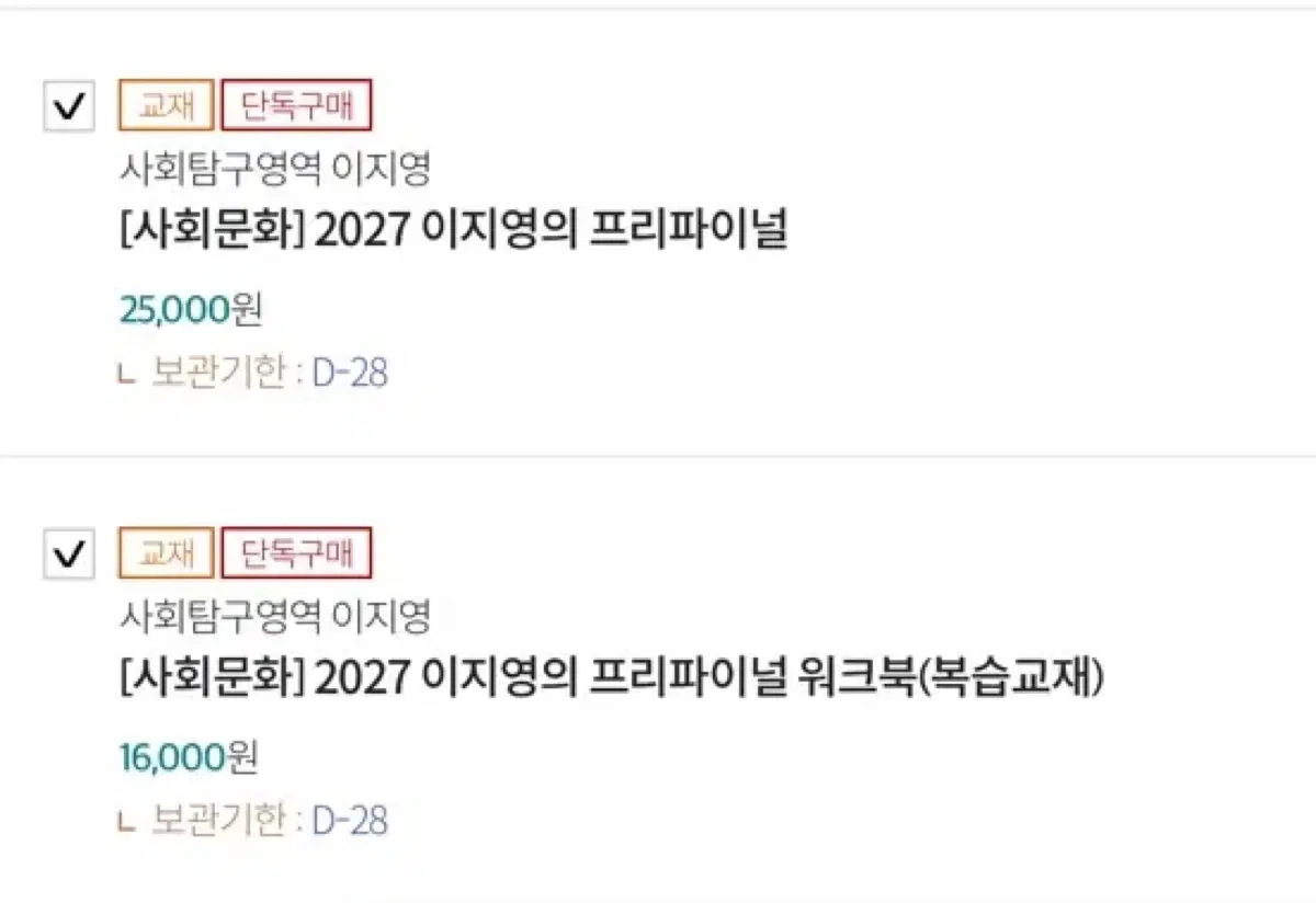 미개봉) [사회문화] 2027 이지영 프리파이널 / 워크북