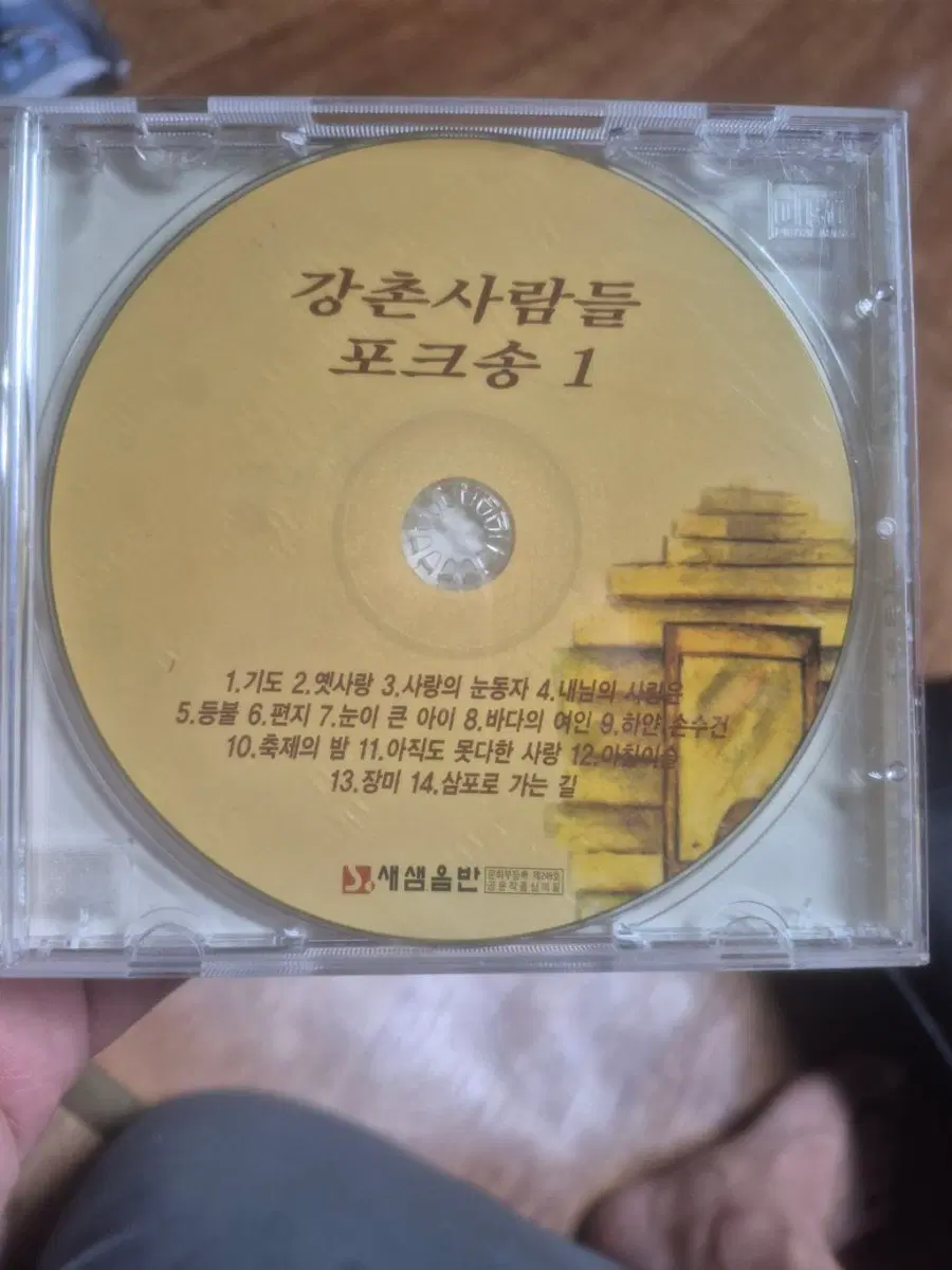 강촌사람들 포크송 1집 CD