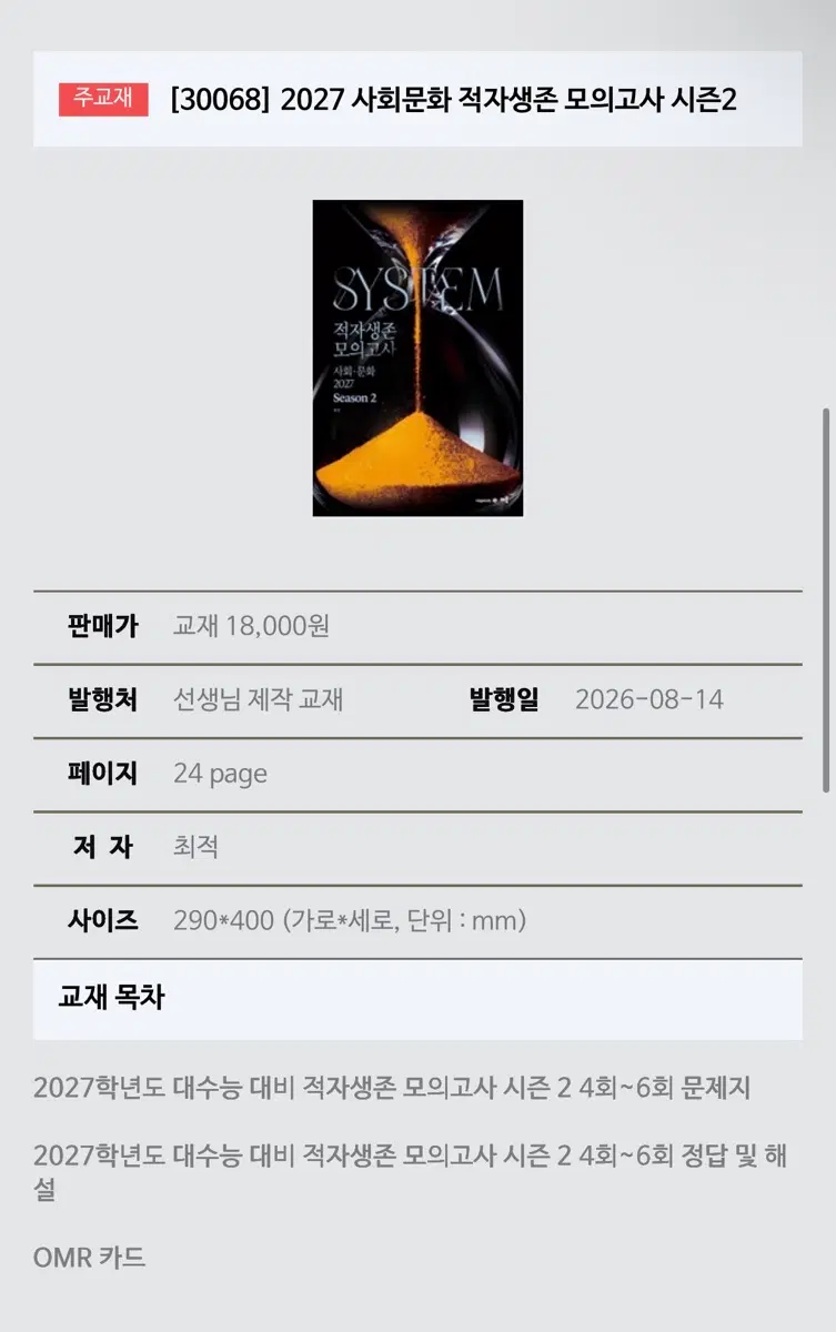 구매)2027 사회문화 적자생존 모의고사 시즌2
