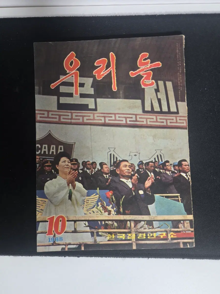 1968년 우리들 10월호 박정희 육영수 경매출품 수집자료