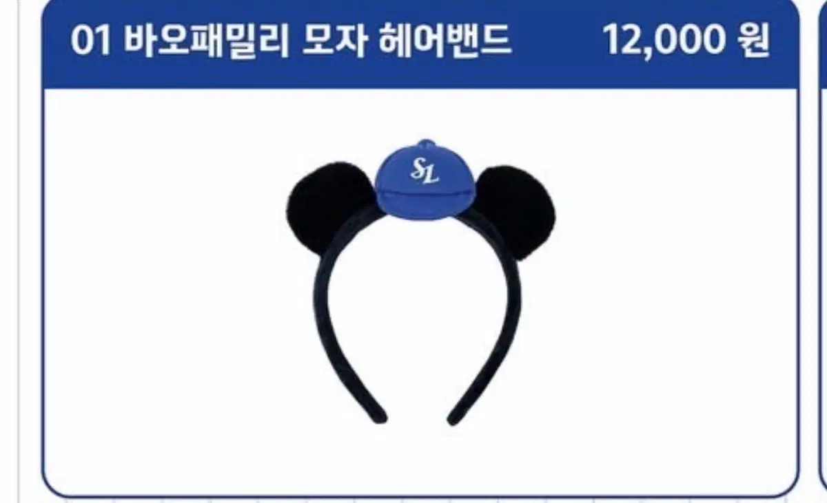 삼성라이온즈 바오패밀리 머리띠 구해요