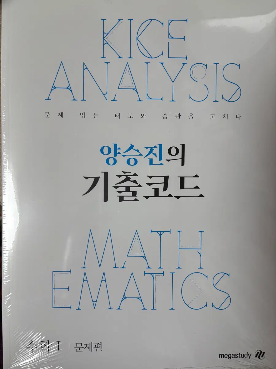 (미개봉) 2027 양승진 기출코드 수학1