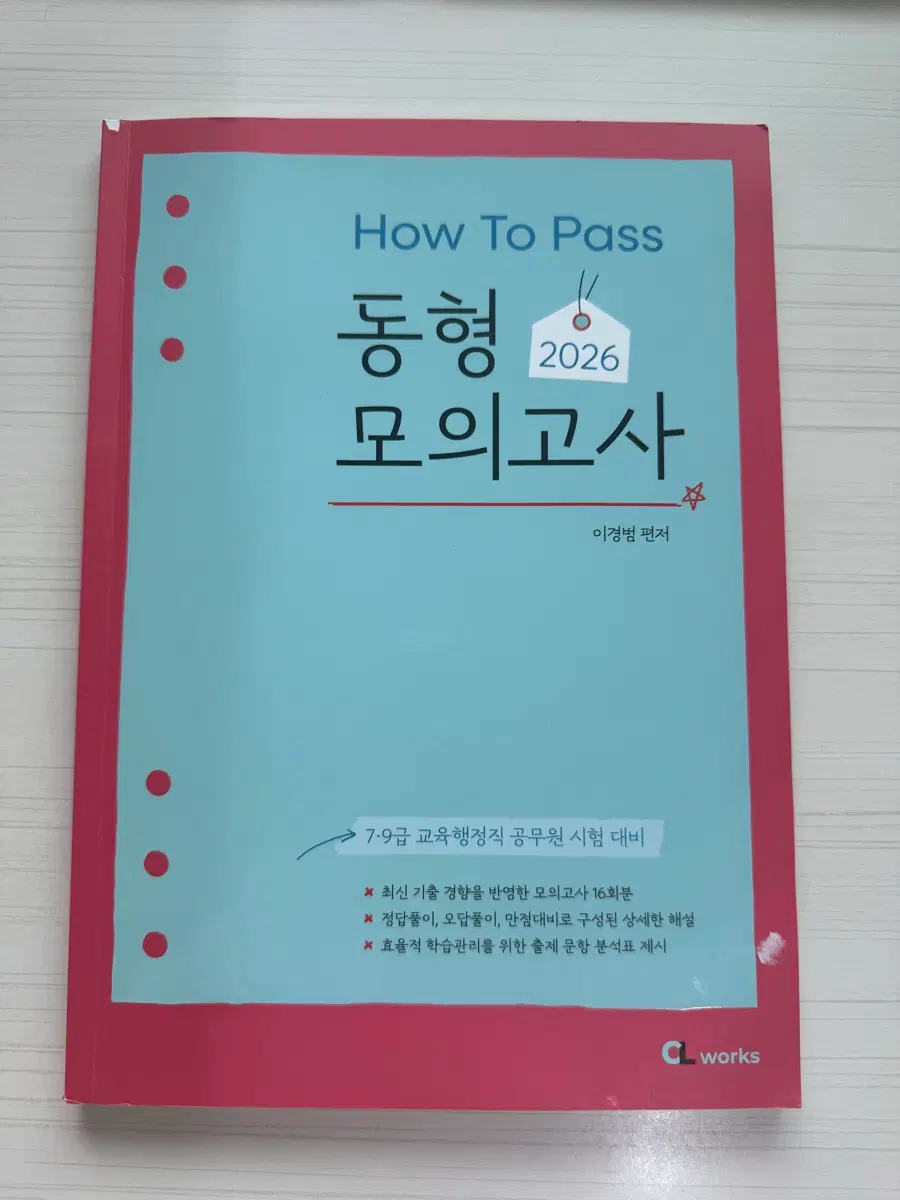 이경범 교육학 2026 동형 모의고사
