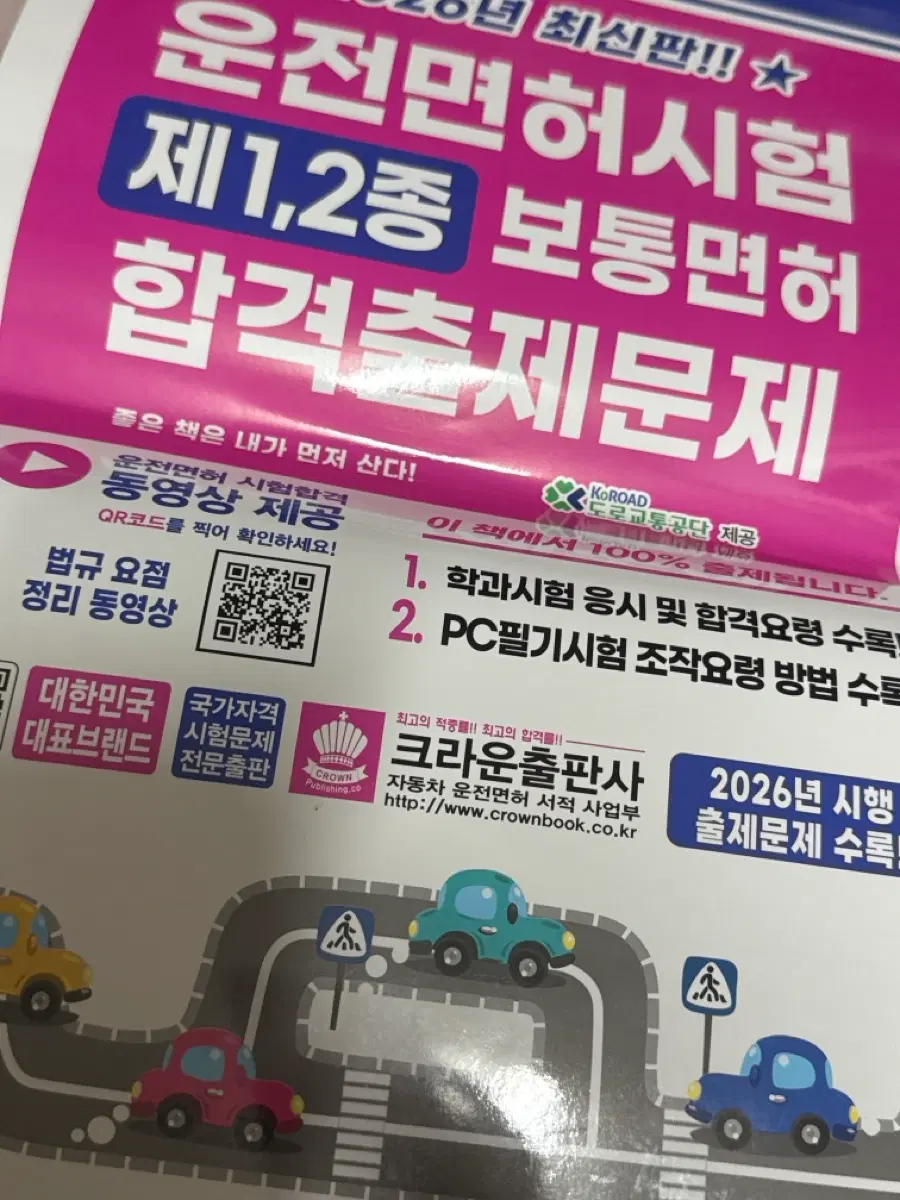 운전면허 시험 2026 최신판 문제
