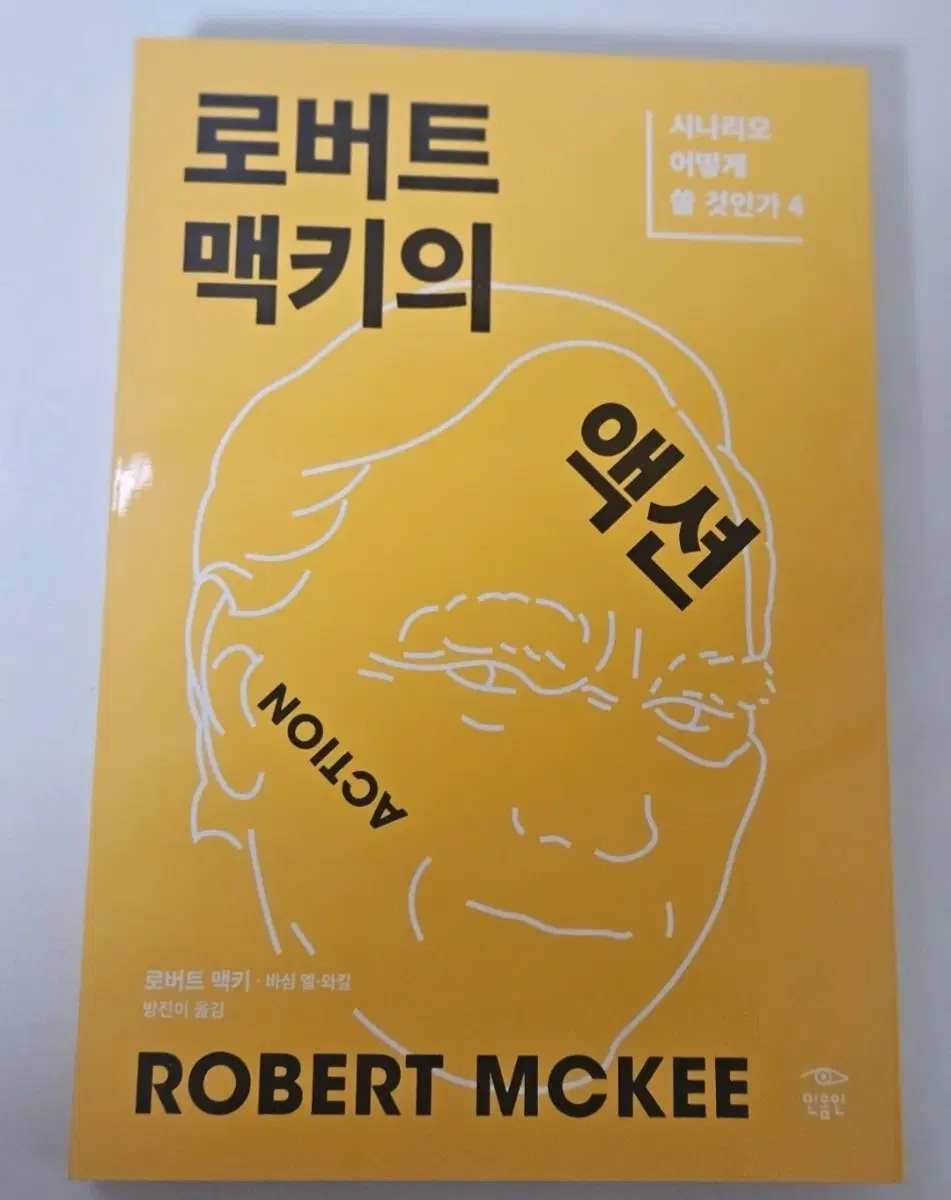 로버트 맥키의 액션
