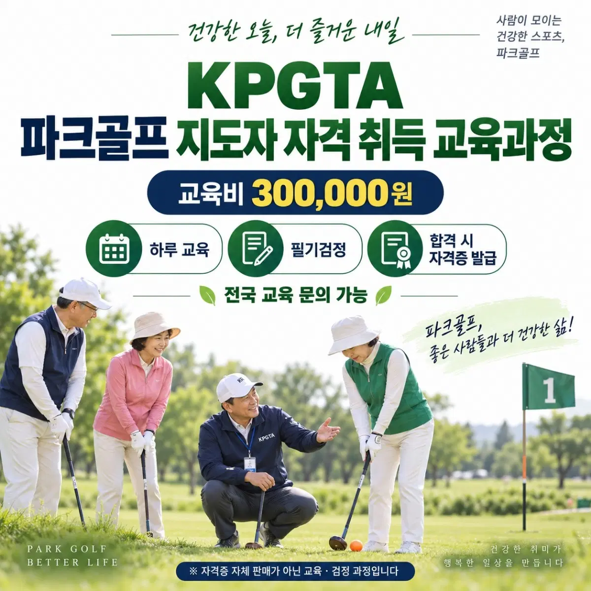 파크골프 지도자,심판 자격증 취득교육