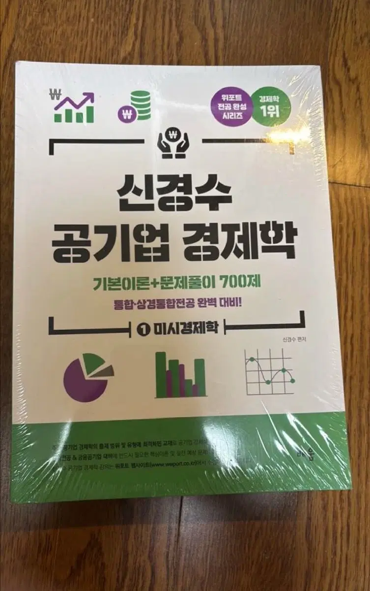 신경수 공기업 경제학 기본이론+문제풀이 700제