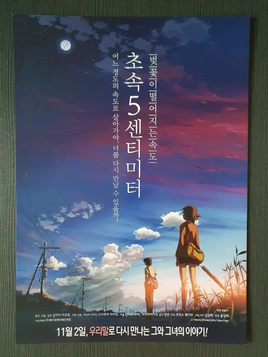 초속 5센티미터 영화 재개봉 전단지 팜플렛 신카이 마코토