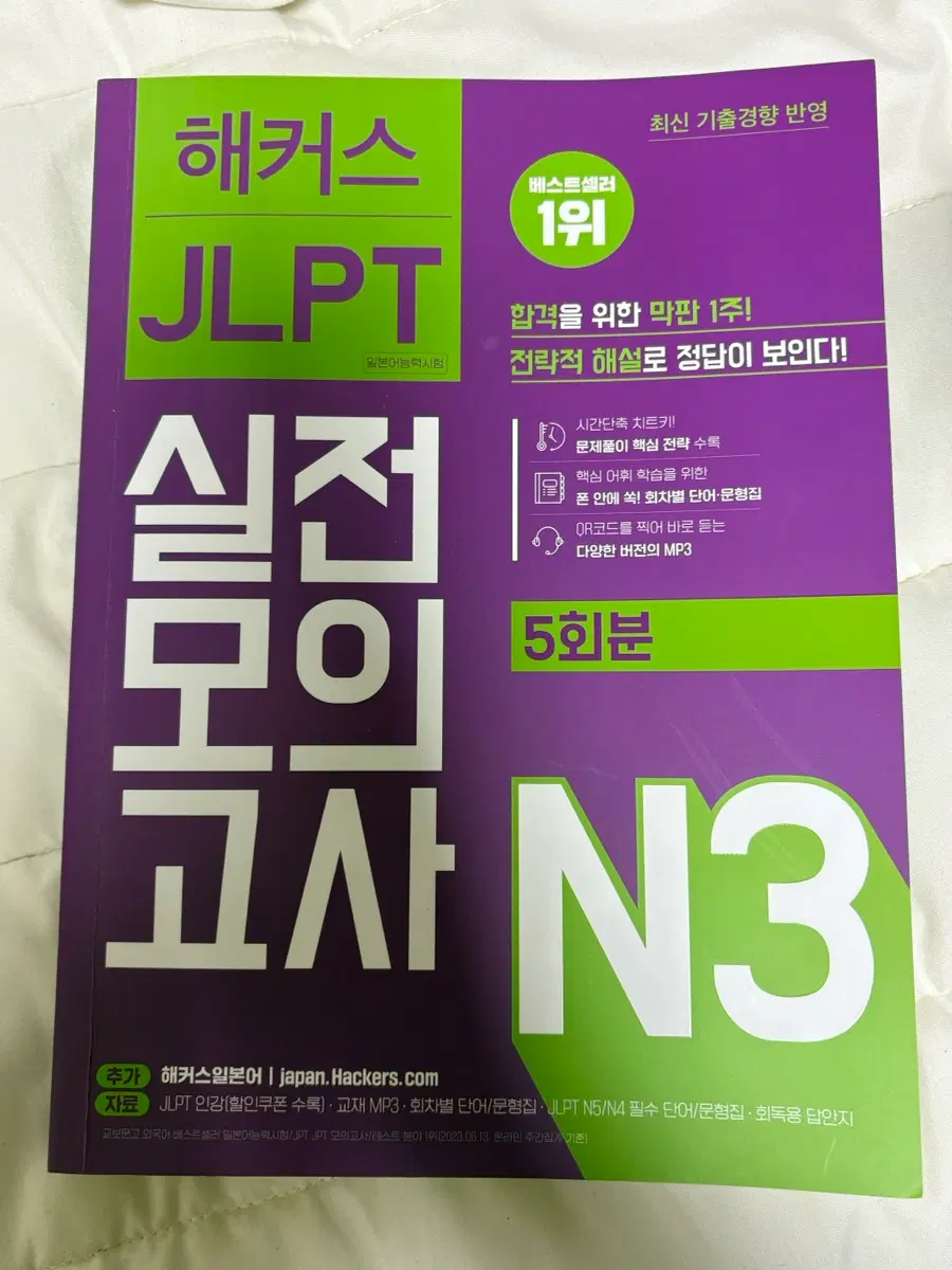 해커스 JLPT N3 실전모의고사 기출문제집 5회분
