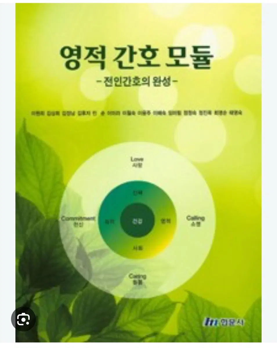 현문사 영적간호모듈 전인간호의 완성 구합니다 (간호학과)