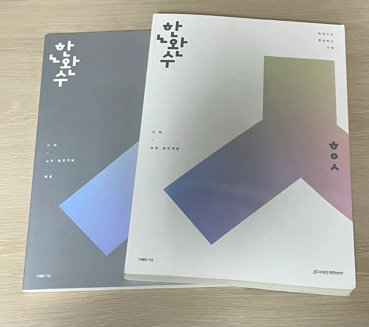한완수 기하 거의새책