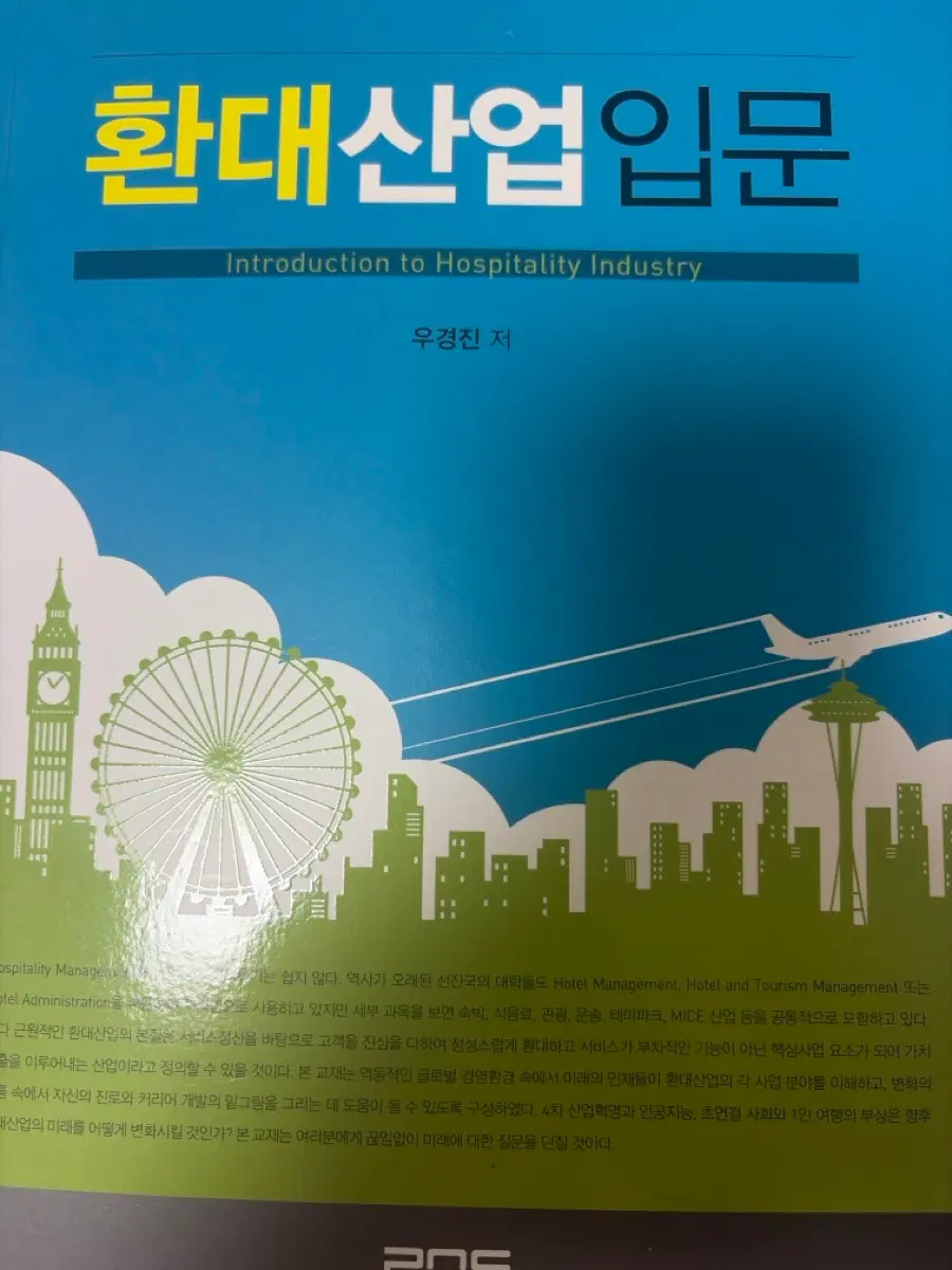 환대산업인문 우경진