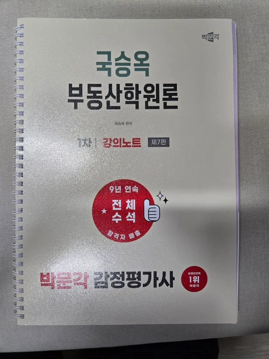 박문각 국승욱 부동산학원론 1차 강의노트(새책 스프링본) 팝니다
