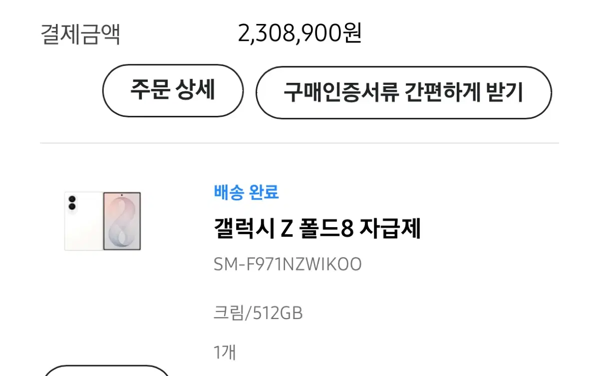 갤럭시 Z 폴드8 자급제 크림 512GB 새상품 미개봉