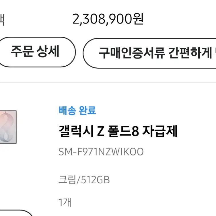 갤럭시 Z 폴드8 자급제 크림 512GB 새상품 미개봉