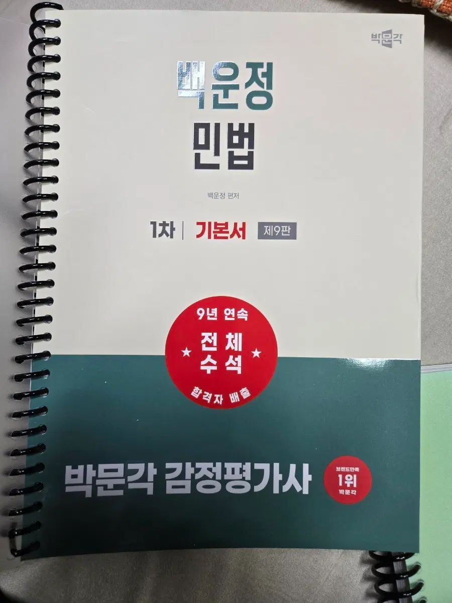 박문각 감정평가사 1차 백운정 민법 기본서(새책 스프링분철본) 팝니다
