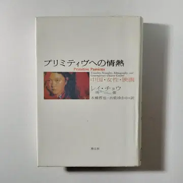 원시적인 것에 대한 열정 중국 여성 영화