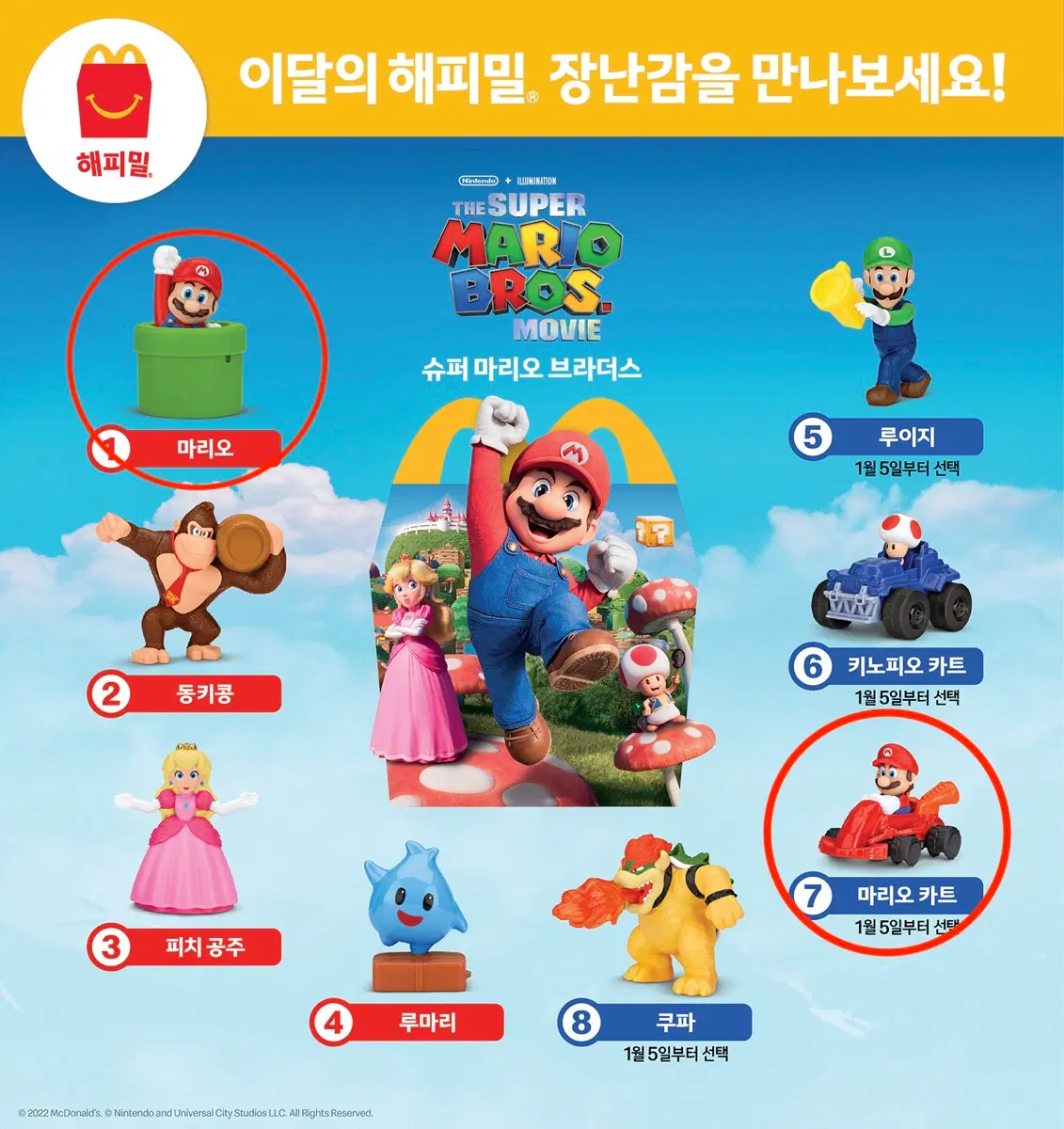 슈퍼 마리오 해피밀