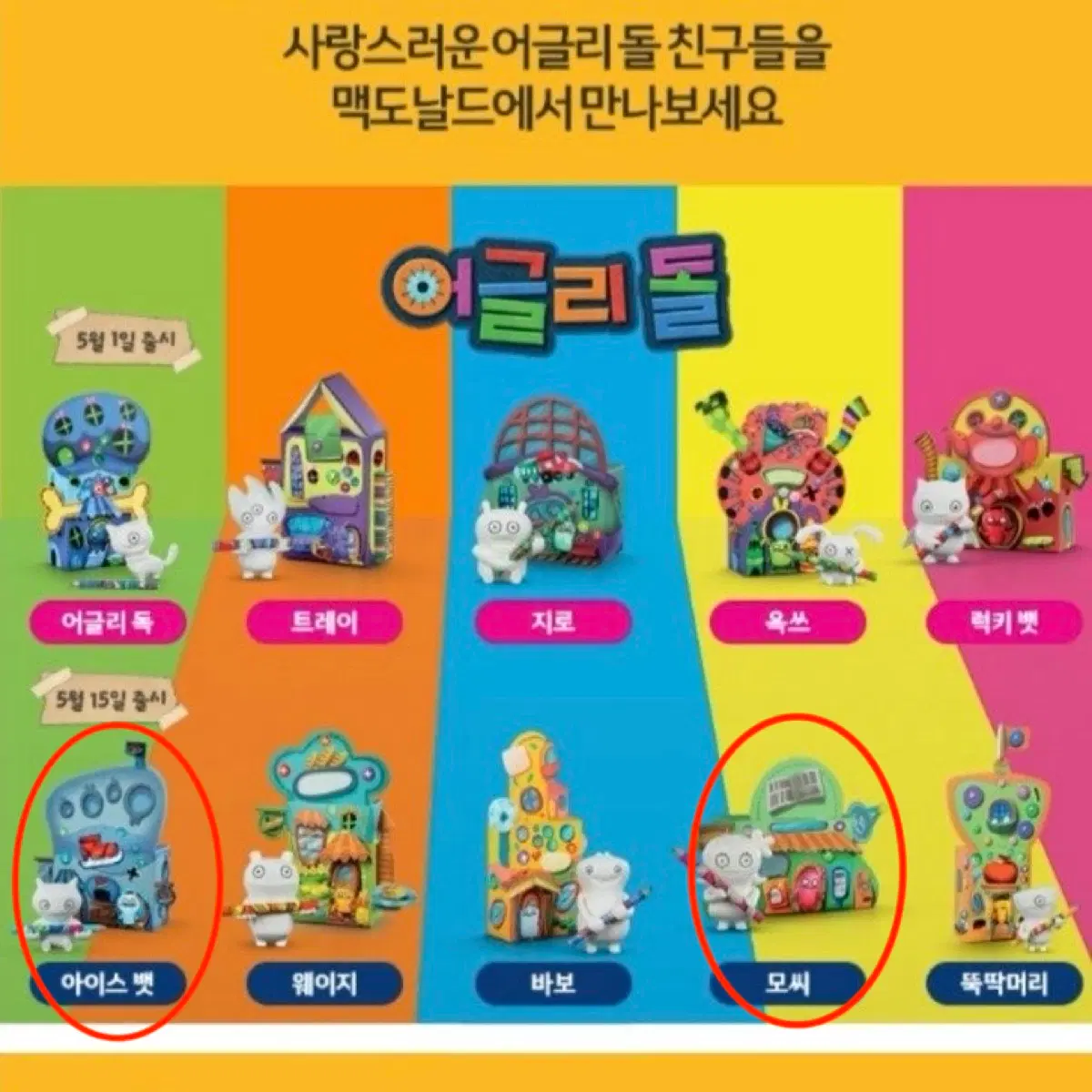 어글리돌 해피밀