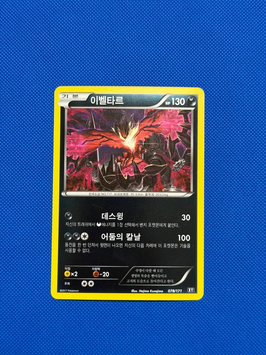 포켓몬 고전 미러 홀로 카드 이벨타르 best of XY