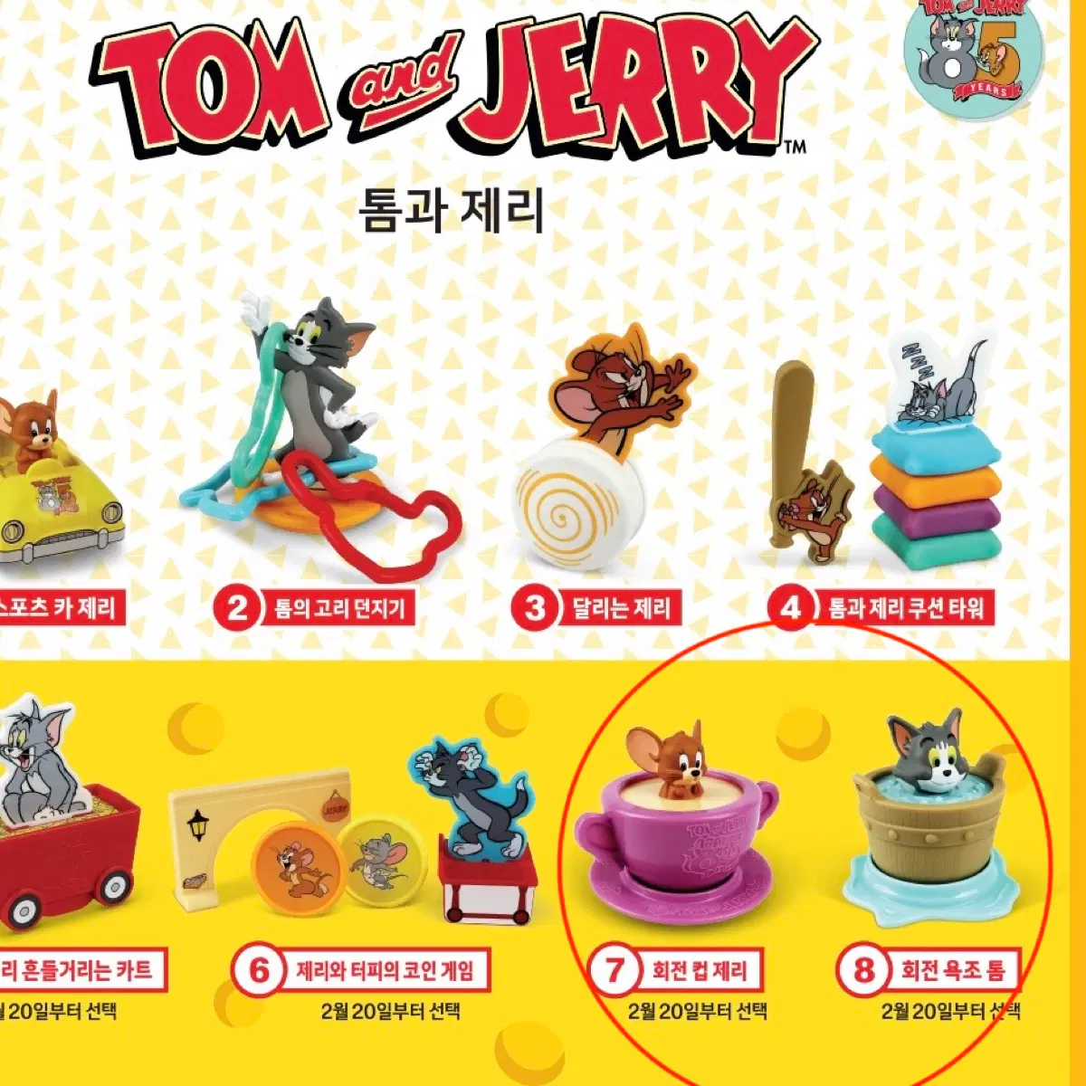 톰과제리 해피밀