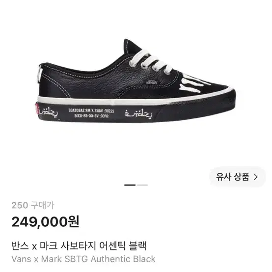반스 x 마크 사보타지 어센틱 블랙 250
