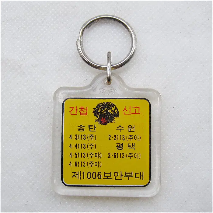 간첩신고 3000만원 제1006 보안부대 열쇠고리 (k246)