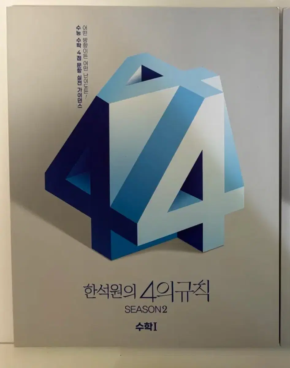 (새상품)26학년도 4의 규칙 시즌2 수1