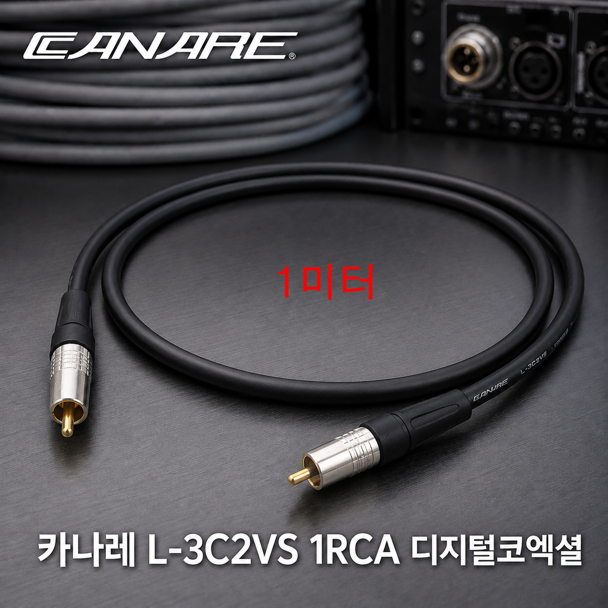 일본 제작 카나레 L-3C2VS 1RCA 슬림 플랙시블 디지털코엑셜 케이블 1미터