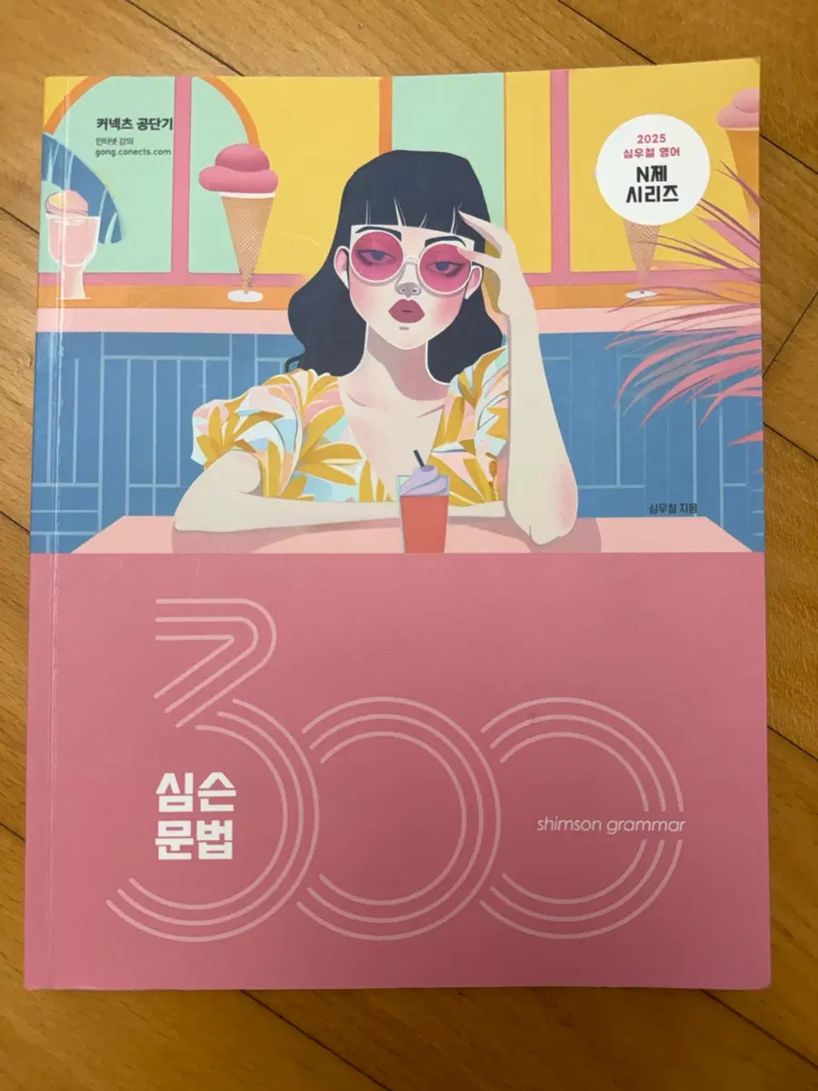 2025 심슨 문법 300제