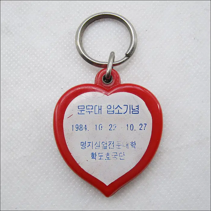 문무대입소기념 , 1984년 명지실업전문대학 학도호국단 (k250)