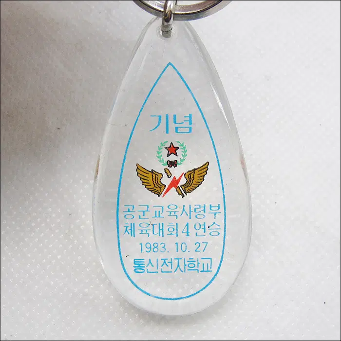 1983년 공군교육사령부 체육대회 4연승 기념 열쇠고리 (k251)