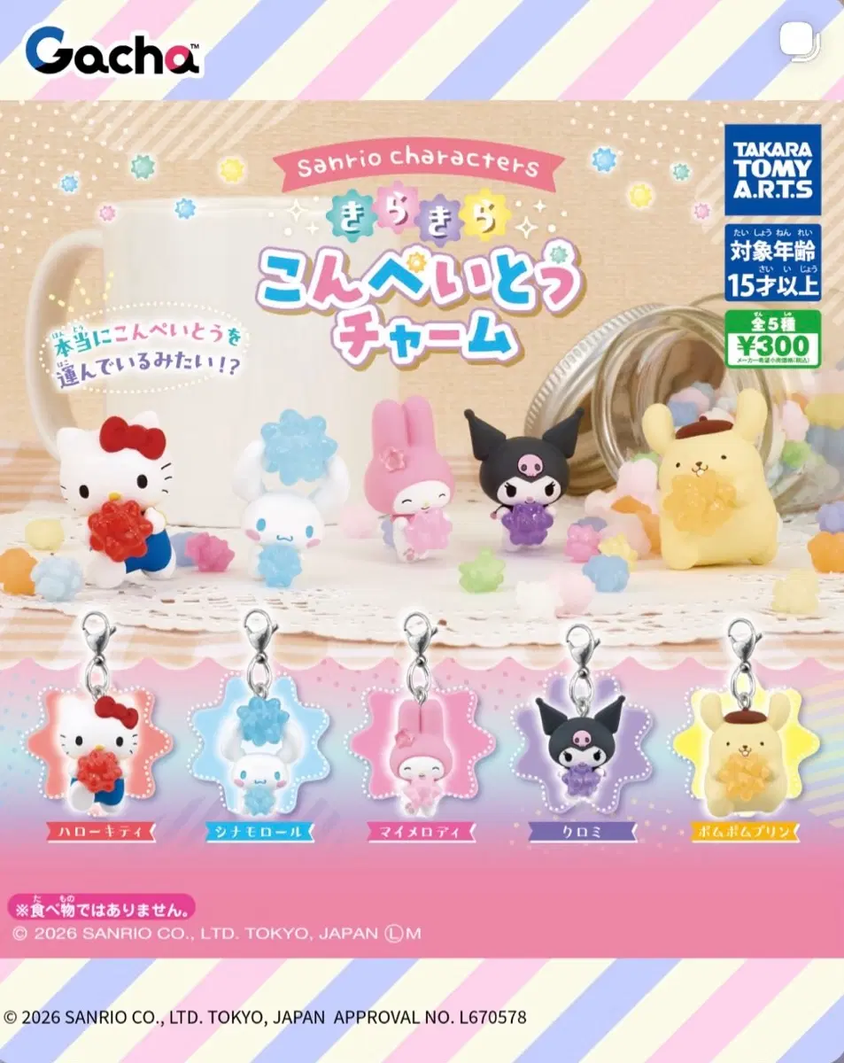 산리오 반짝반짝 별사탕 참 가챠