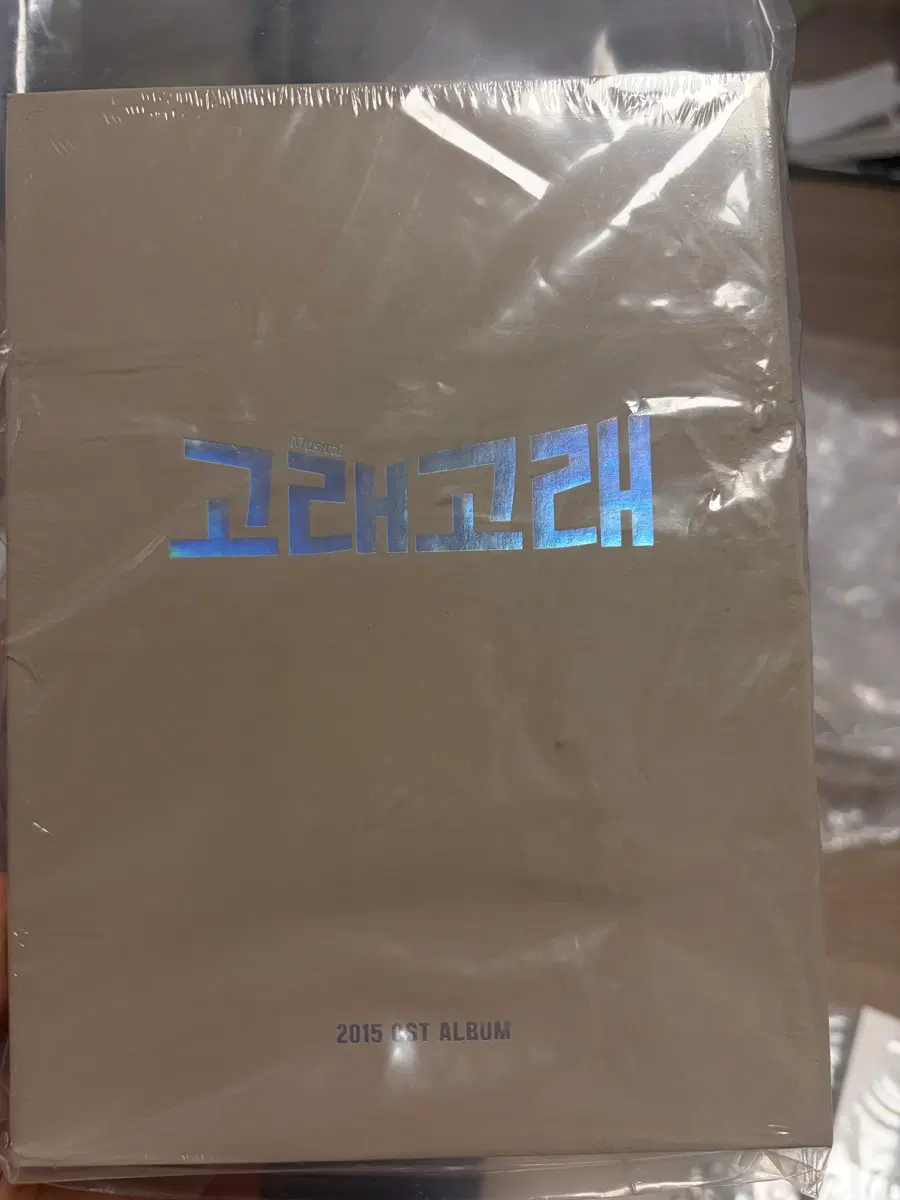 뮤지컬 고래고래 2015 OST