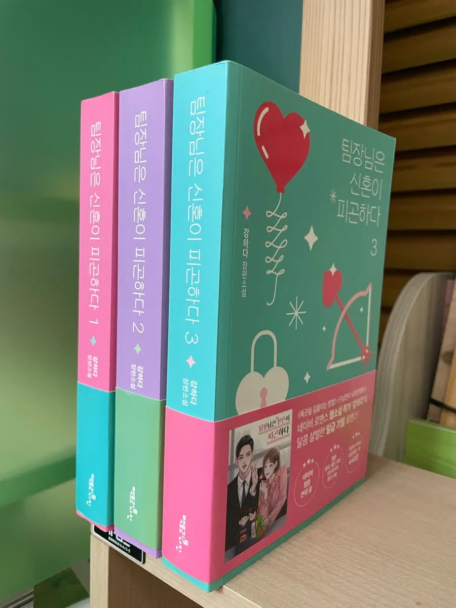 팀장님은 신혼이 피곤하다 1,2,3권 세트 - 강하다