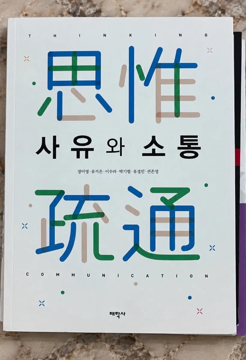 사유와 소통 (장미영외 /태학사)