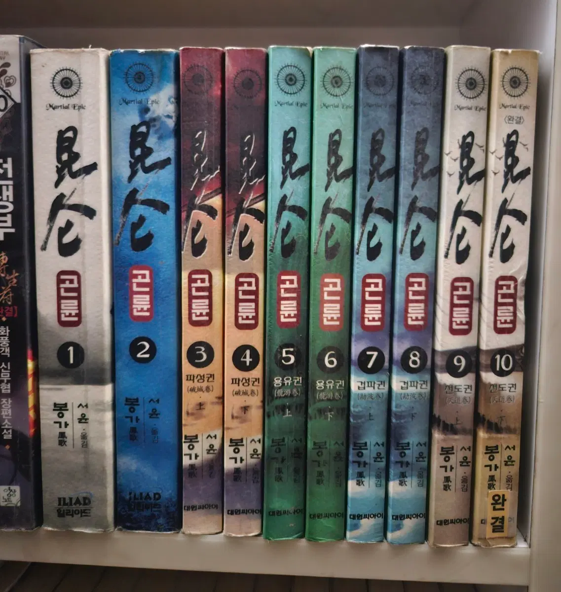 곤륜1-10완