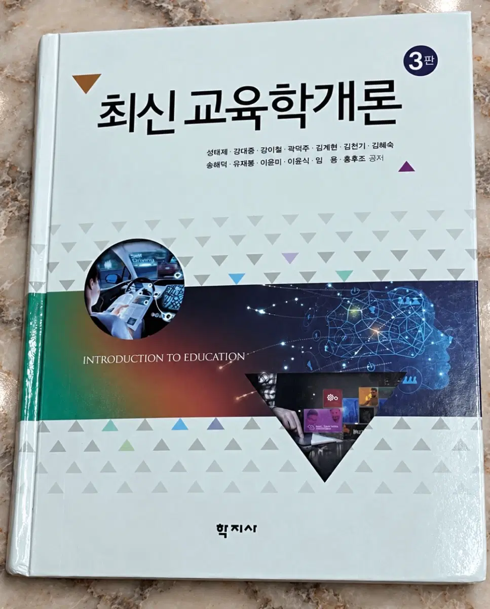 최신 교육학개론 학지사